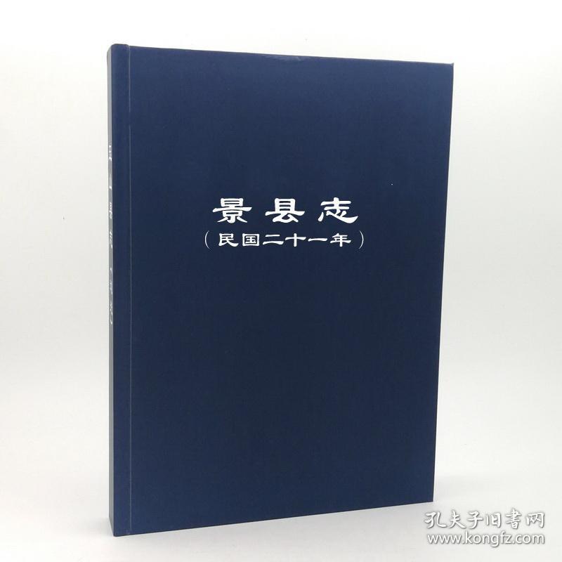景县志(民国二十一年)耿兆栋 张汝漪 【复印本】