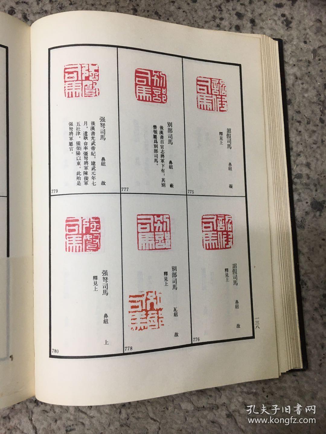 《秦汉南北朝官印徵存》非书商,转让最好的汉官印印谱,罗福颐主编的