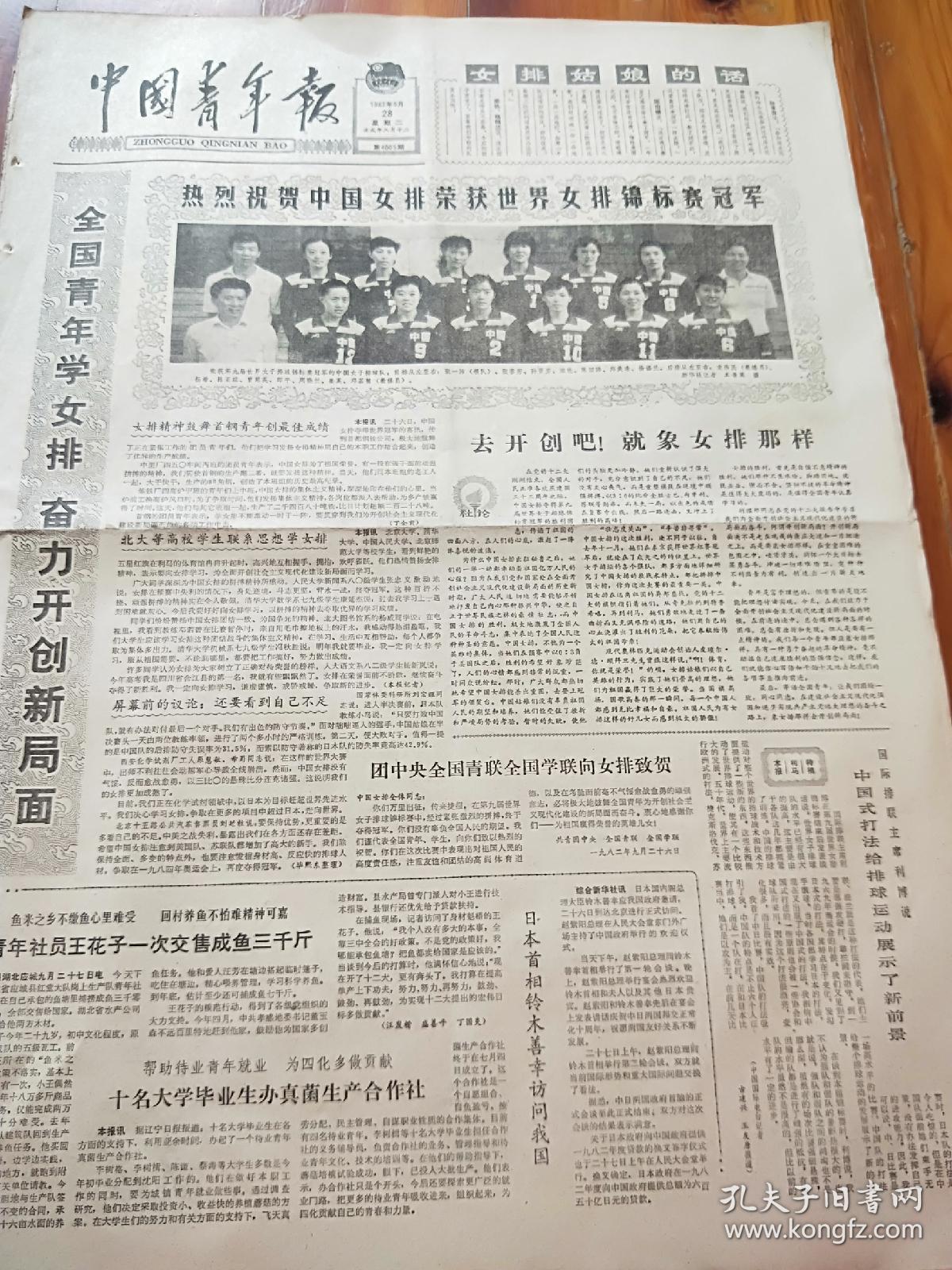 中国青年报1982年9月28日四开四版全国青年学女排奋力开创新局面热烈