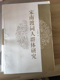宋南渡词人群体研究