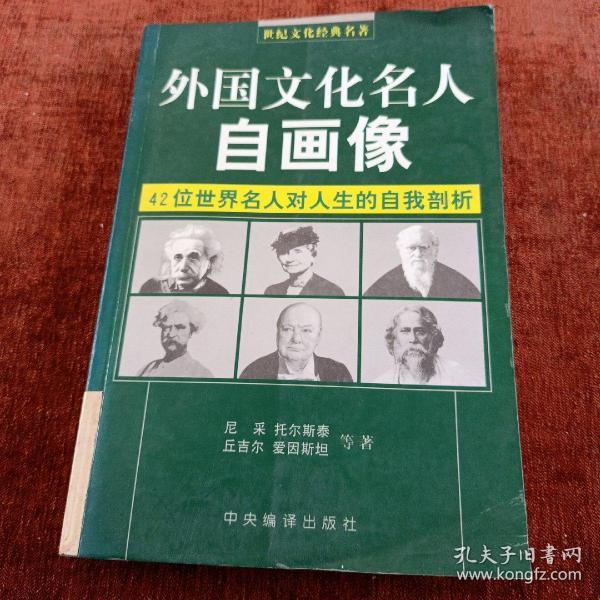 外国文化名人自画像(修订版)