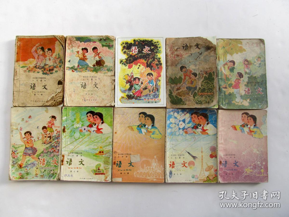 70后70年代80年代十年制小学语文课本一套人教版毛华像内容全