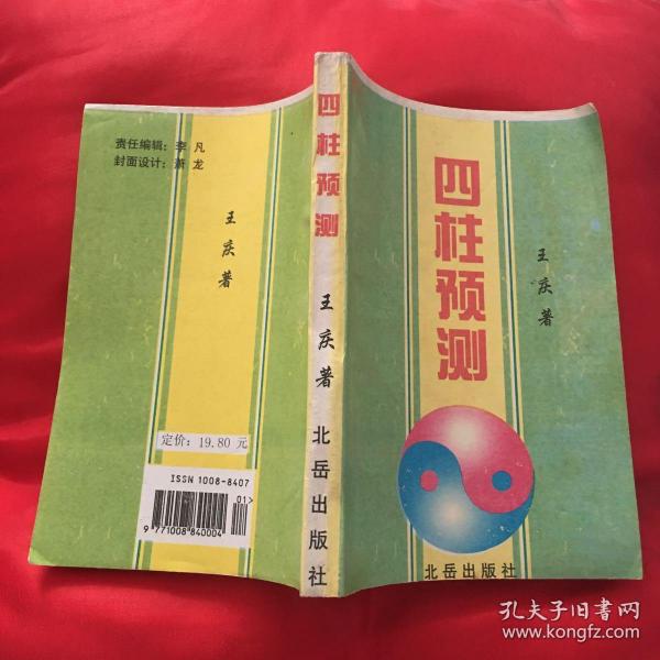 四柱预测