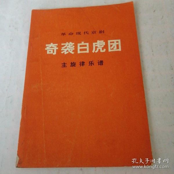 奇袭白虎团曲谱(3)