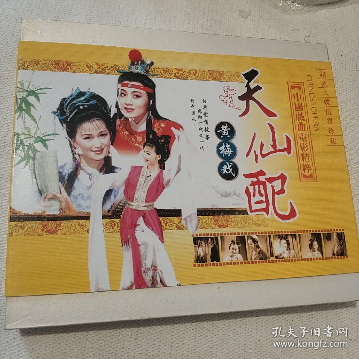 黄梅戏《天仙配》精装2碟vcd 中国戏曲电影