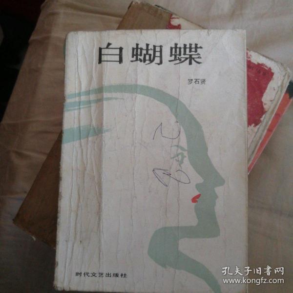 白蝴蝶 【正版,发货以书名为准】 戴望舒/ 百花文艺出版社/ 2019-03