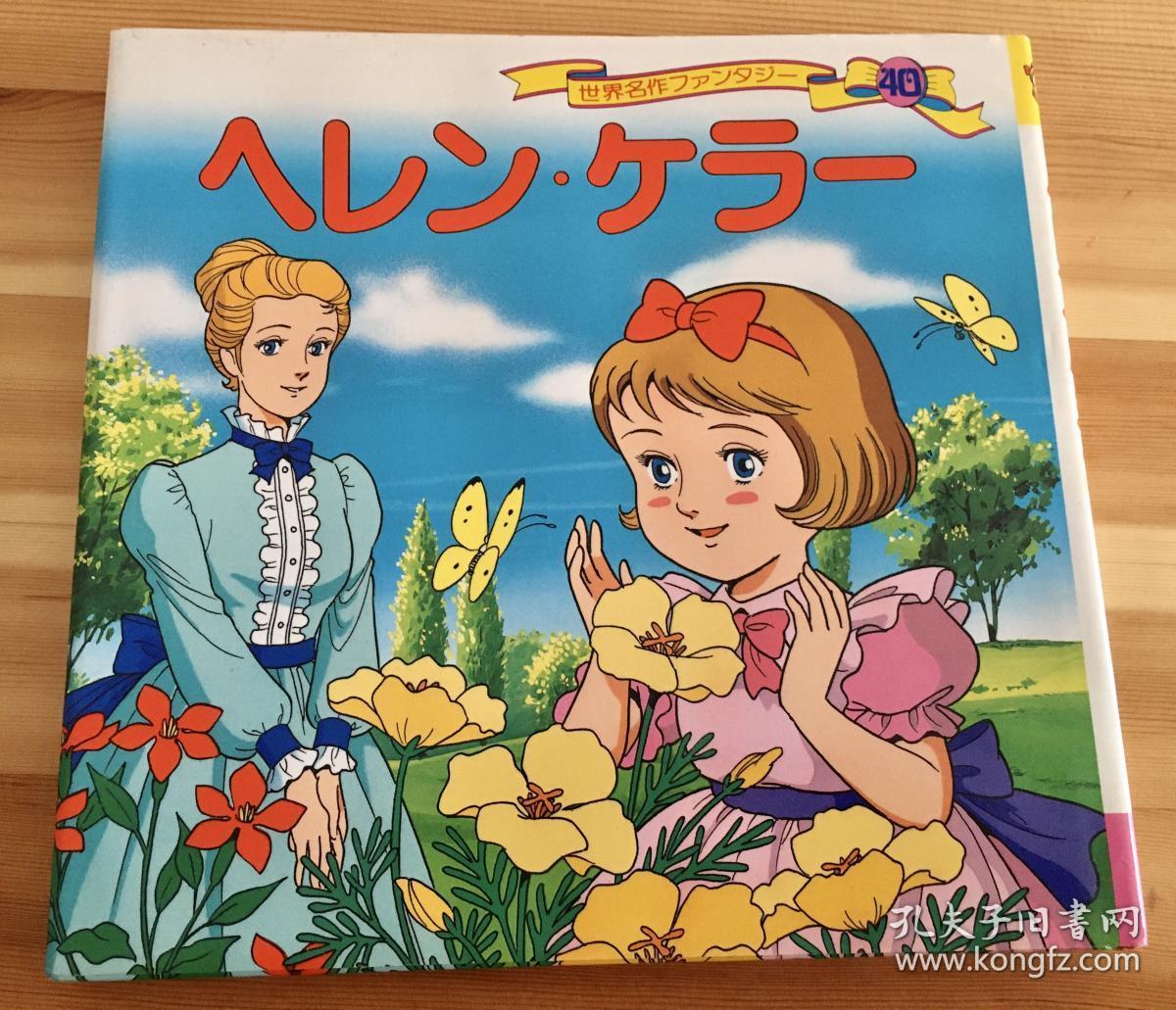 《海伦凯勒》日本印刷,有书皮