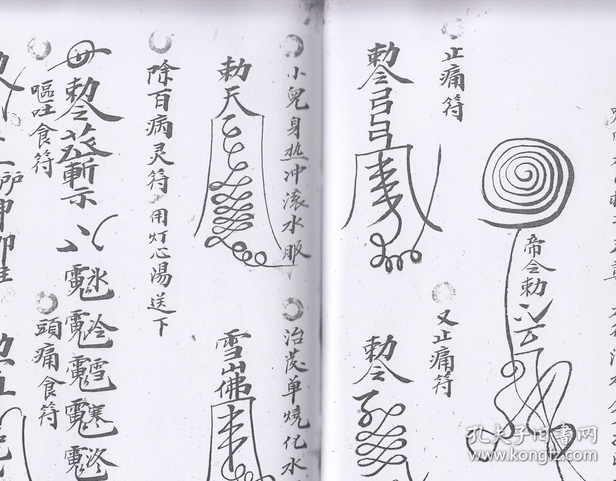 半身不遂方,肠风下血方,安胎保产灵符,催生符,起医法,净水符,触