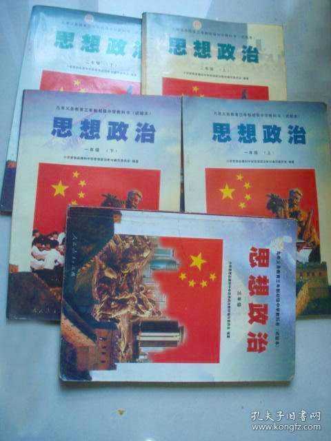 初中思想政治课本全套5册合售