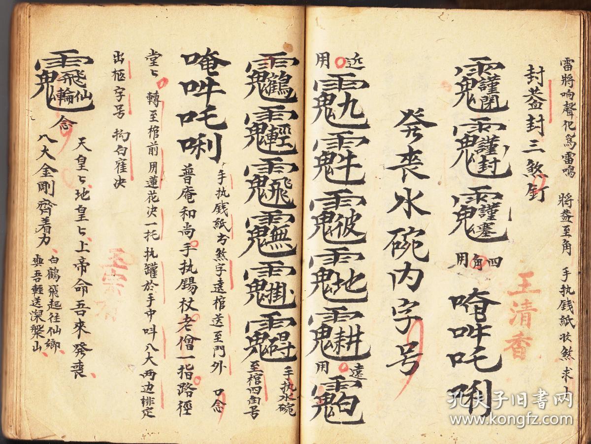 五方凶煞,治瘟符,王宗有术,打符咒语,镇山符式,封益封三煞钉,收制重丧