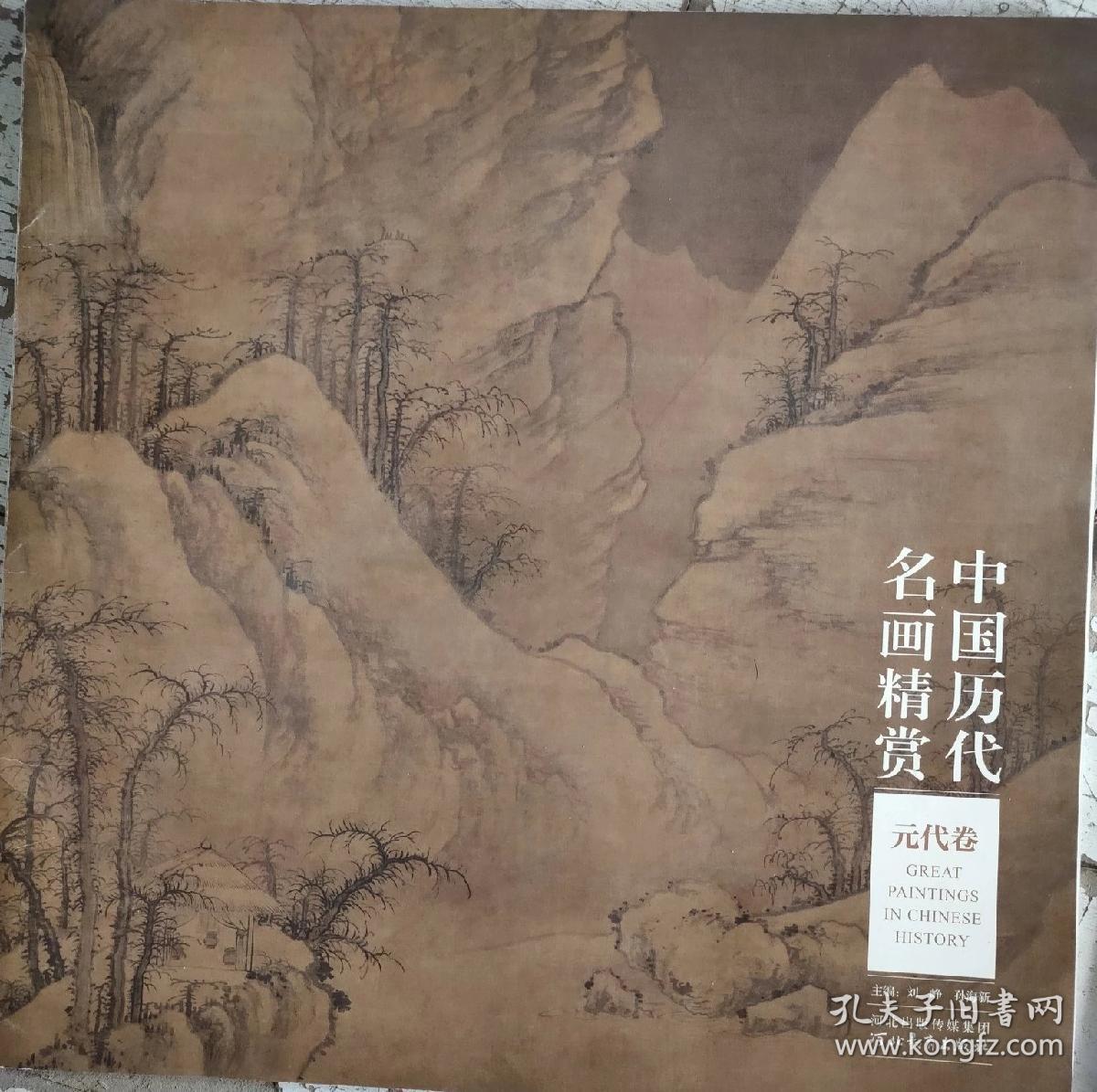 中国历代名画精赏(魏晋五代 宋元明清)共5卷