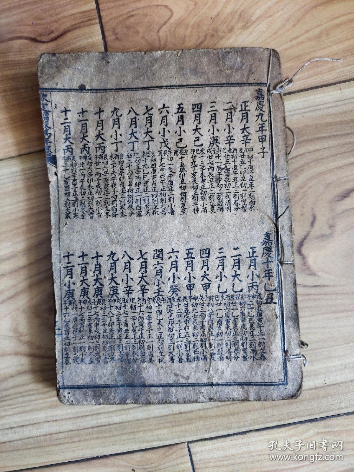 清代钦定万年历一册