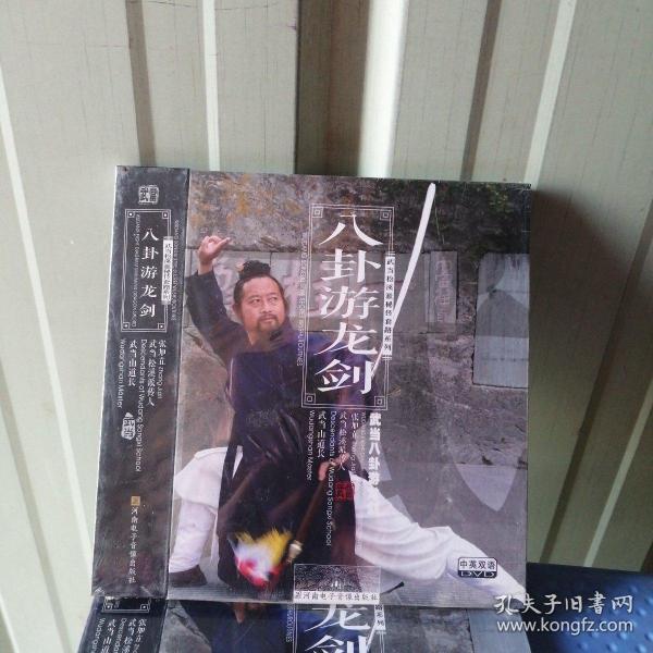 武当松溪派秘传套路系列:八卦游龙剑(中英双语dvd)