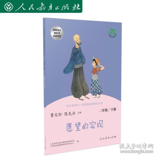 【当当网 正版书籍】愿望的实现 二年级下册 曹文轩 陈先云 主编 统编