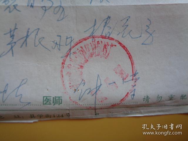 钟一棠处方笺(文革时期在宁波第一医院开的处方笺【有最高指示】