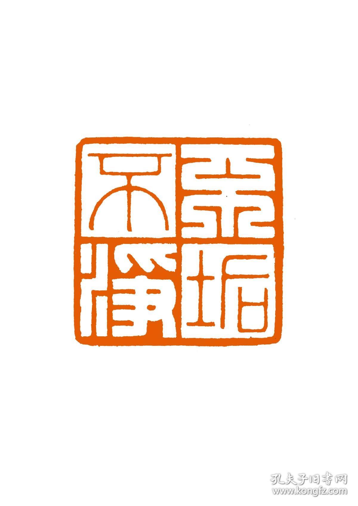 不垢不净 篆刻闲章