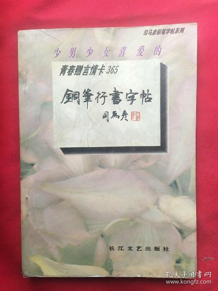 司马彦钢笔字帖系列青春赠言情卡365钢笔行书字帖