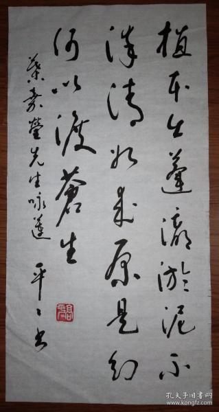 手书真迹书法:高平平草书叶嘉莹先生咏莲