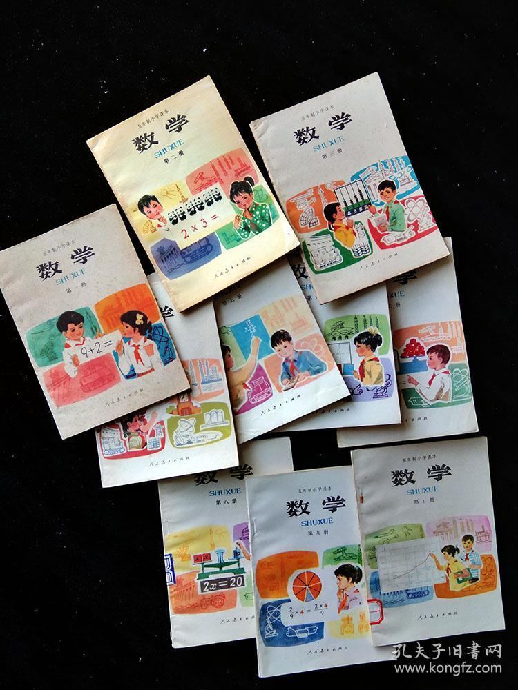 八十年代八零后童年课本五年制小学数学课本全套未用
