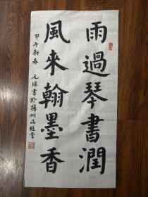 当代书法家 毛瑞 隶书《雨过琴书润 风来翰墨香》 未裱保真迹