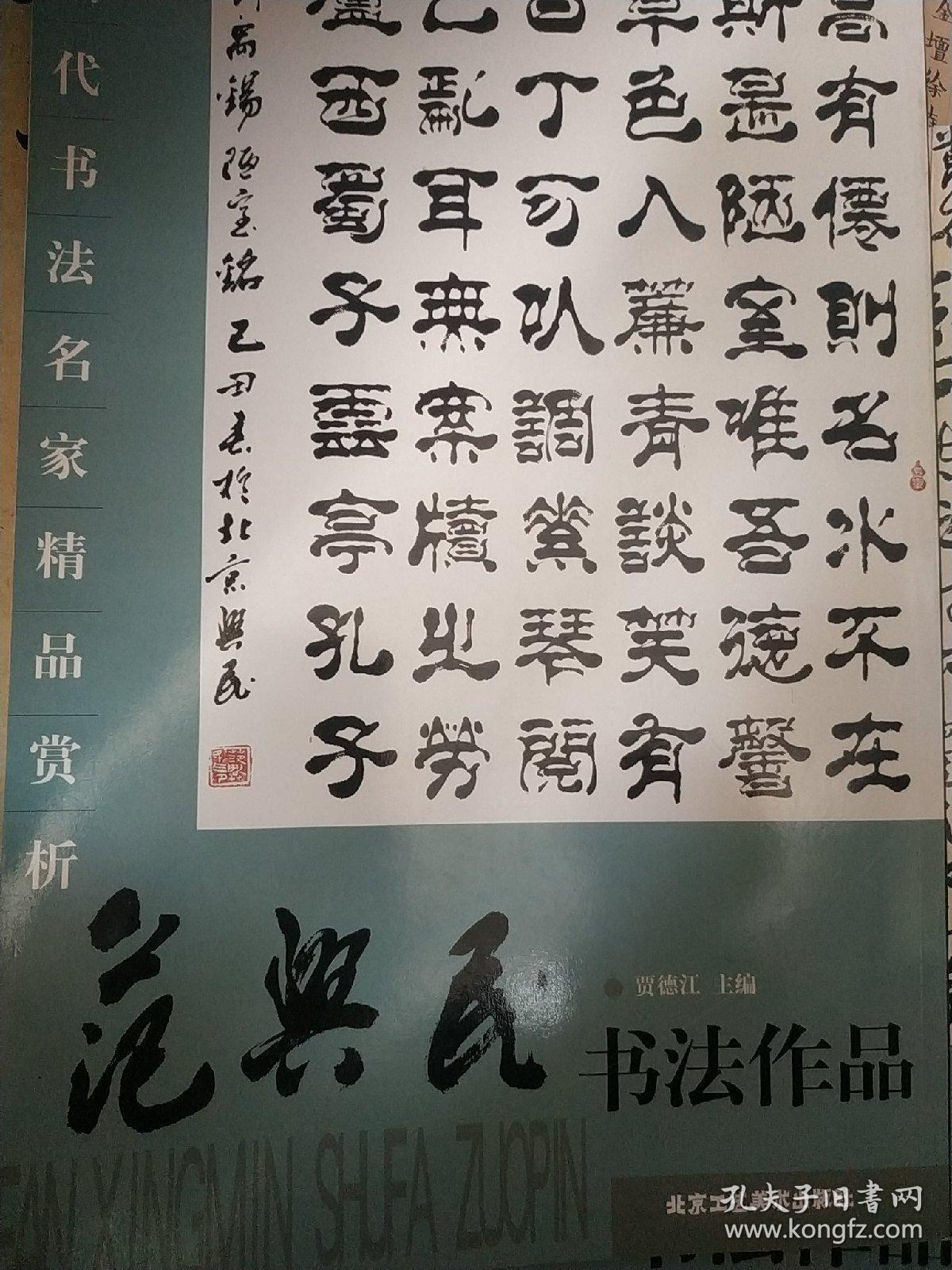 当代书法名家精品赏析:范兴民书法作品一册,以实际拍书图为准,因为这