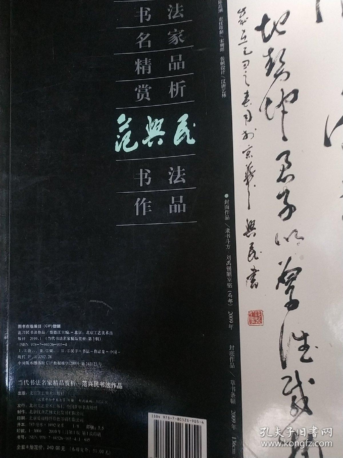 当代书法名家精品赏析:范兴民书法作品一册,以实际拍书图为准,因为这
