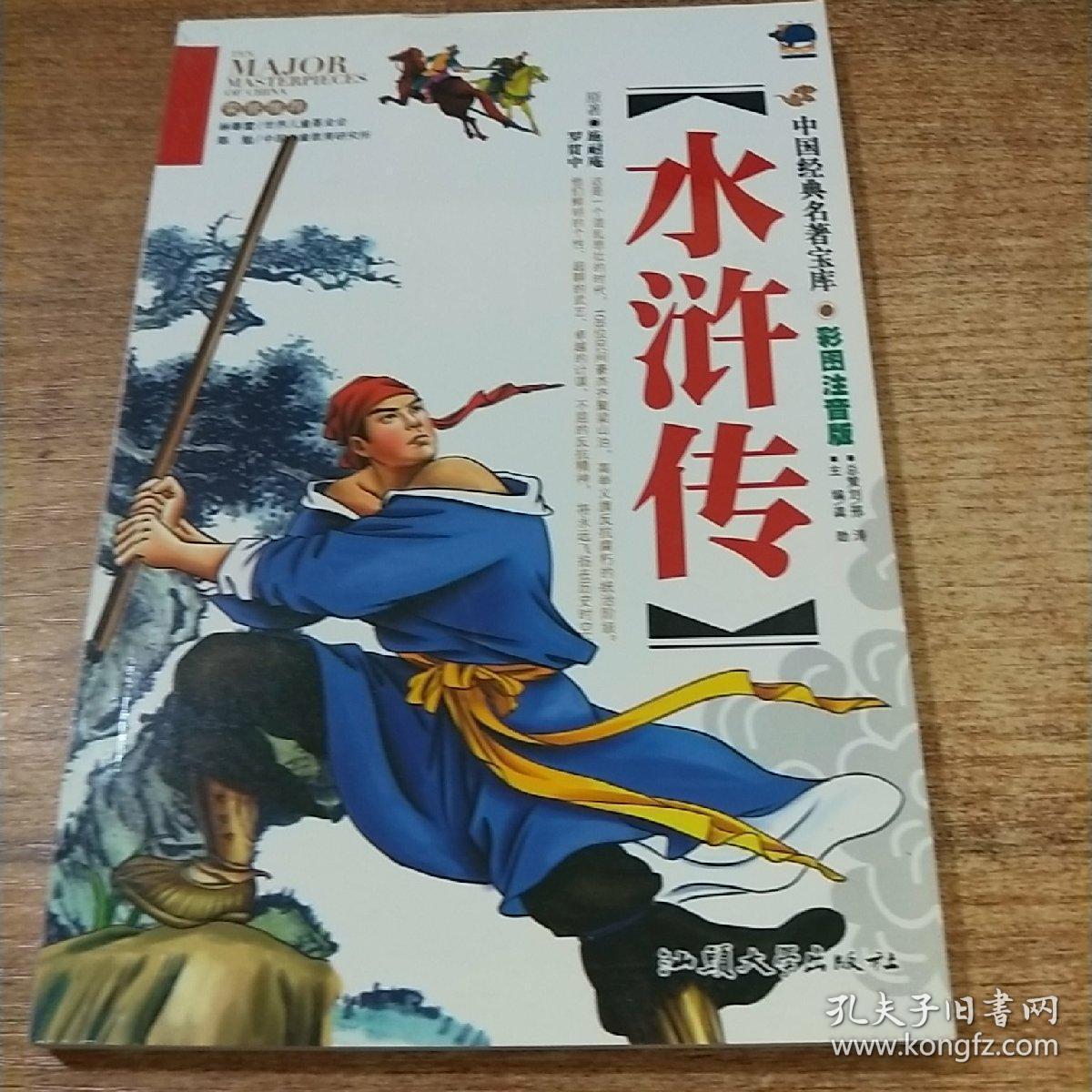 中国经典名著宝库 彩图注音版 水浒传