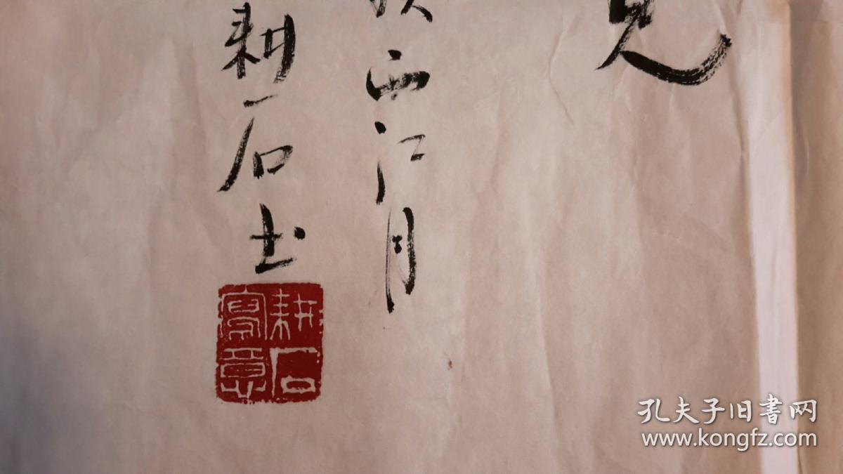 耕石书法(货号1812)