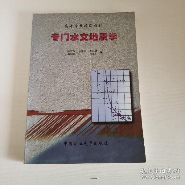 专门水文地质学(郑世书 编)_简介_价格_自然科学书籍_孔网
