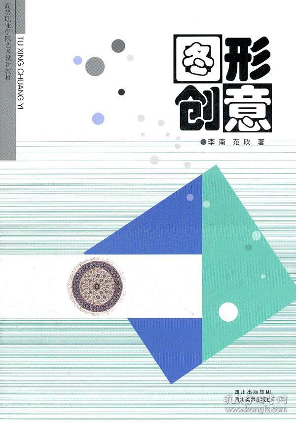 图形创意(高等职业学院艺术设计教材)