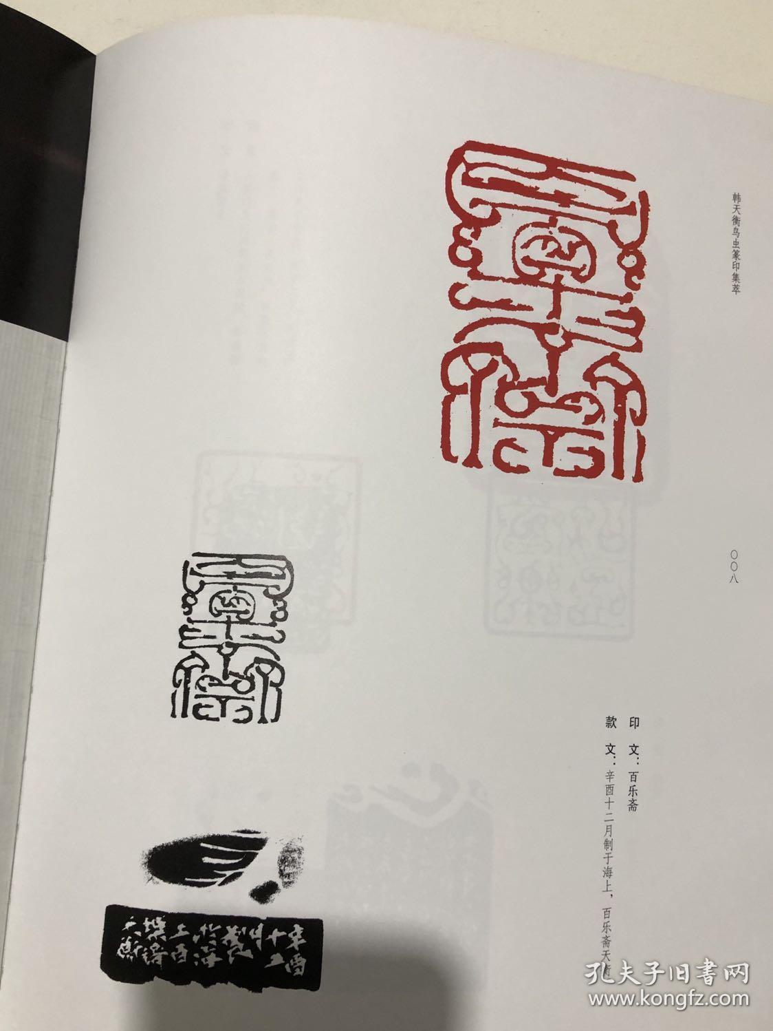韩天衡鸟虫篆