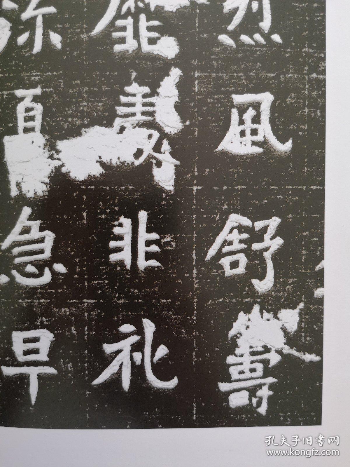 墓志书法精选(第八册)元囧墓志 裴敬墓志_荣宝斋出版