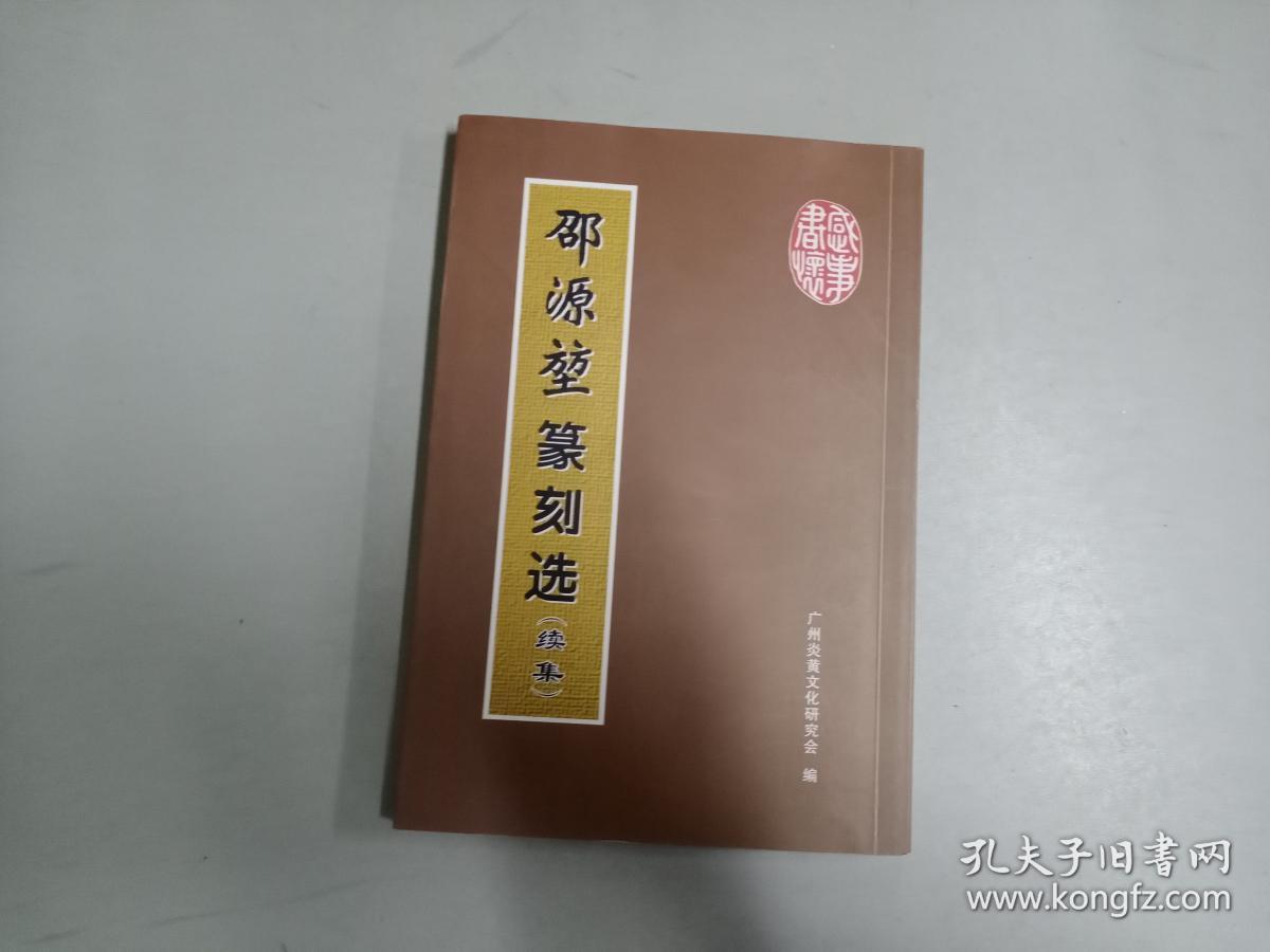 邵源堃篆刻选(续集)
