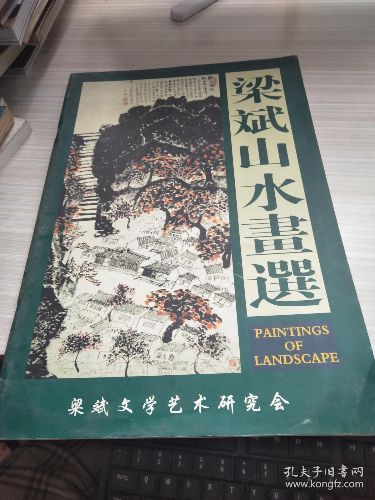 梁斌山水画选