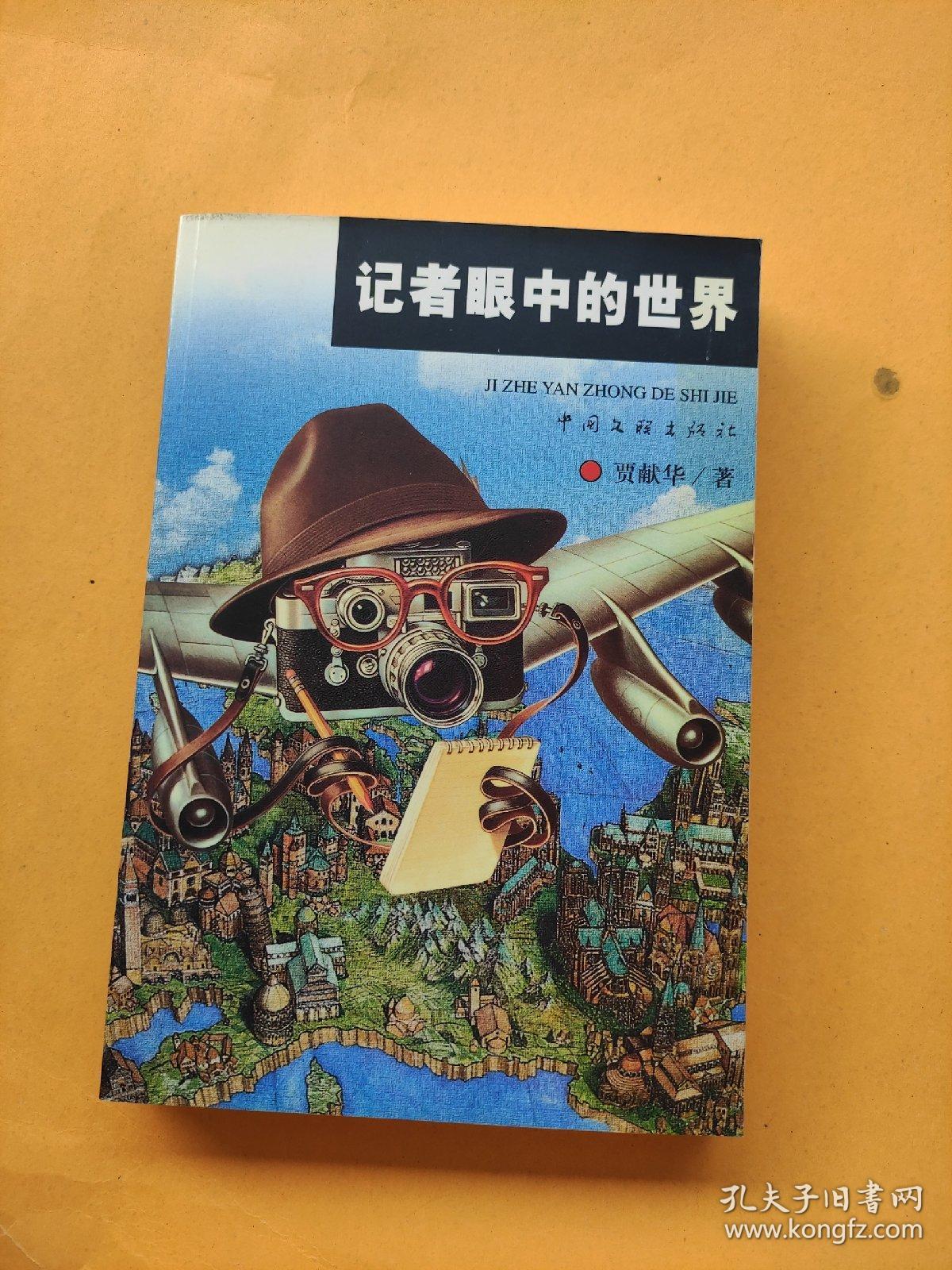 记者眼中的世界