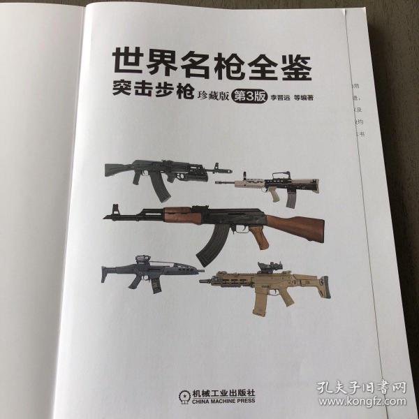 世界名枪全鉴突击步枪(珍藏版)第3版