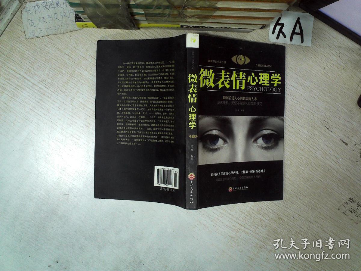 微表情心理学_鸿雁 著_孔夫子旧书网