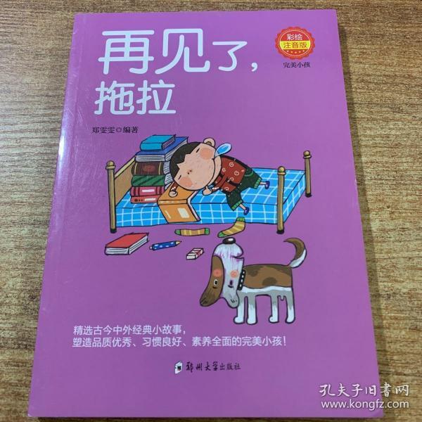 再见了,拖拉 彩绘注音版