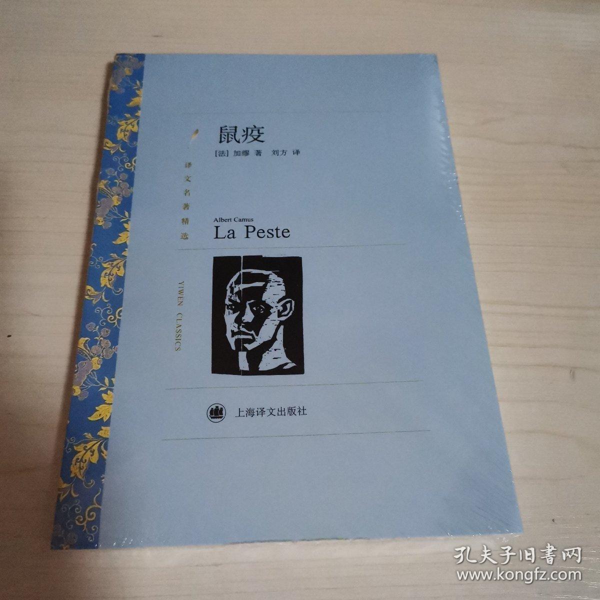鼠疫 上海译文出版社
