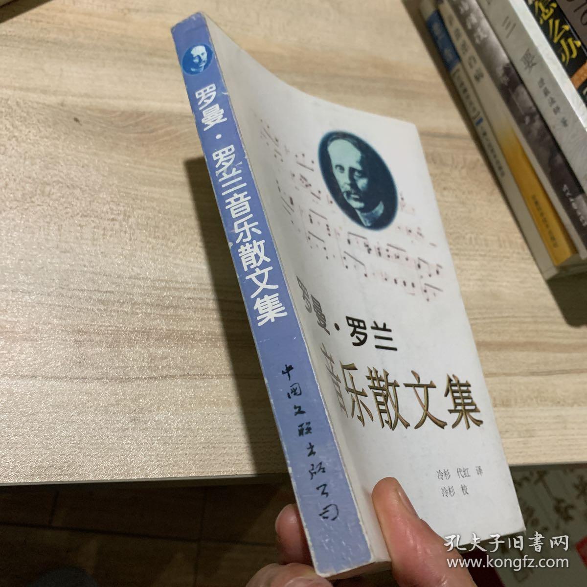 罗曼罗兰音乐散文集