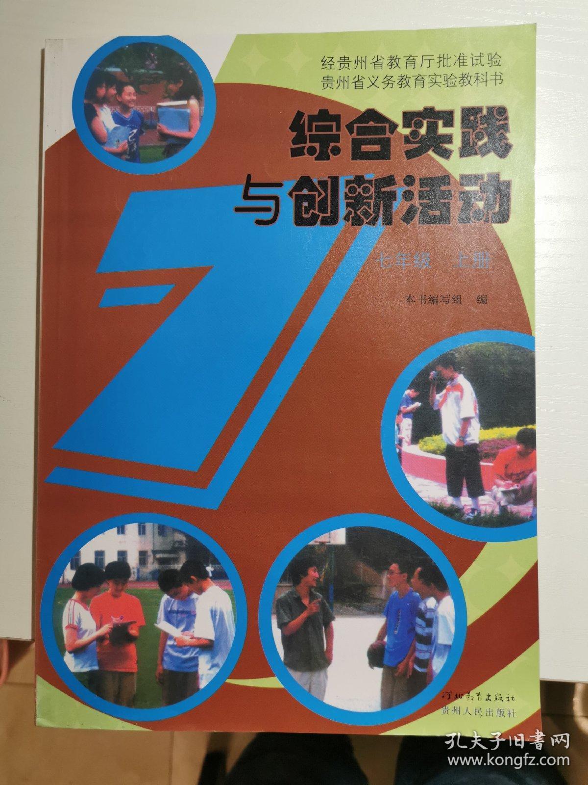 综合实践与创新活动 七年级 上册