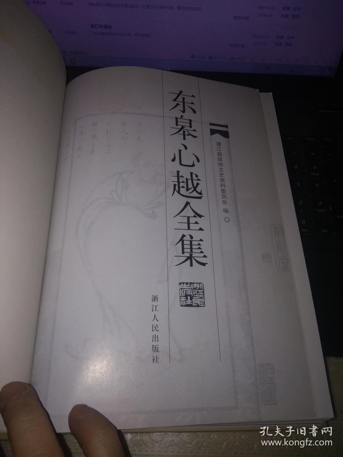 东皋心越全集(16开硬精装)