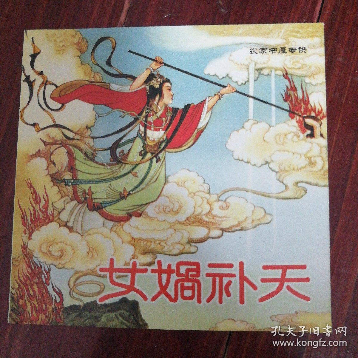 连环画 套装共5册:《剑的故事》《后羿射乌》《苗山情侣》《女娲补天