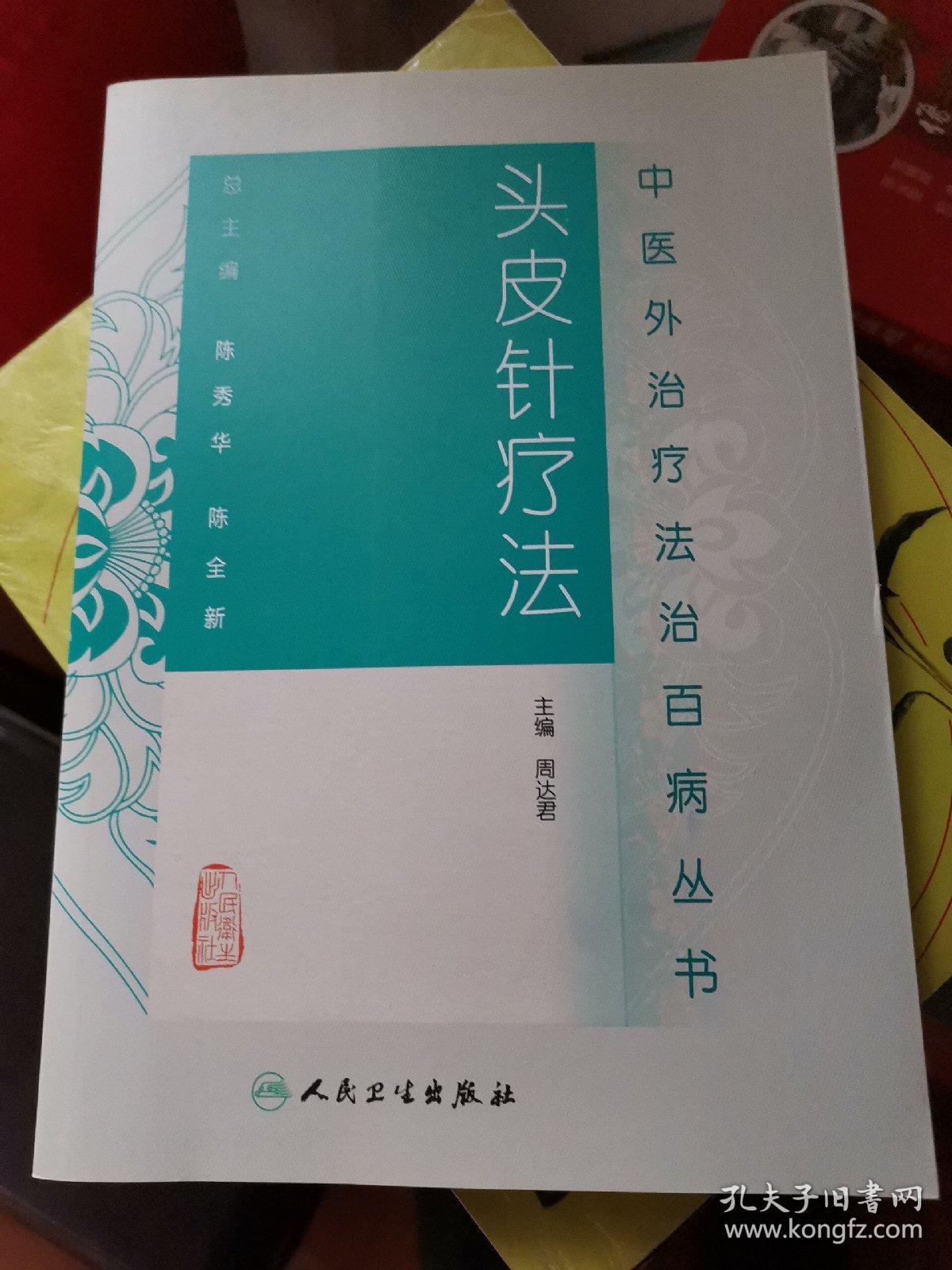 中医外治疗法治百病丛书 头皮针疗法