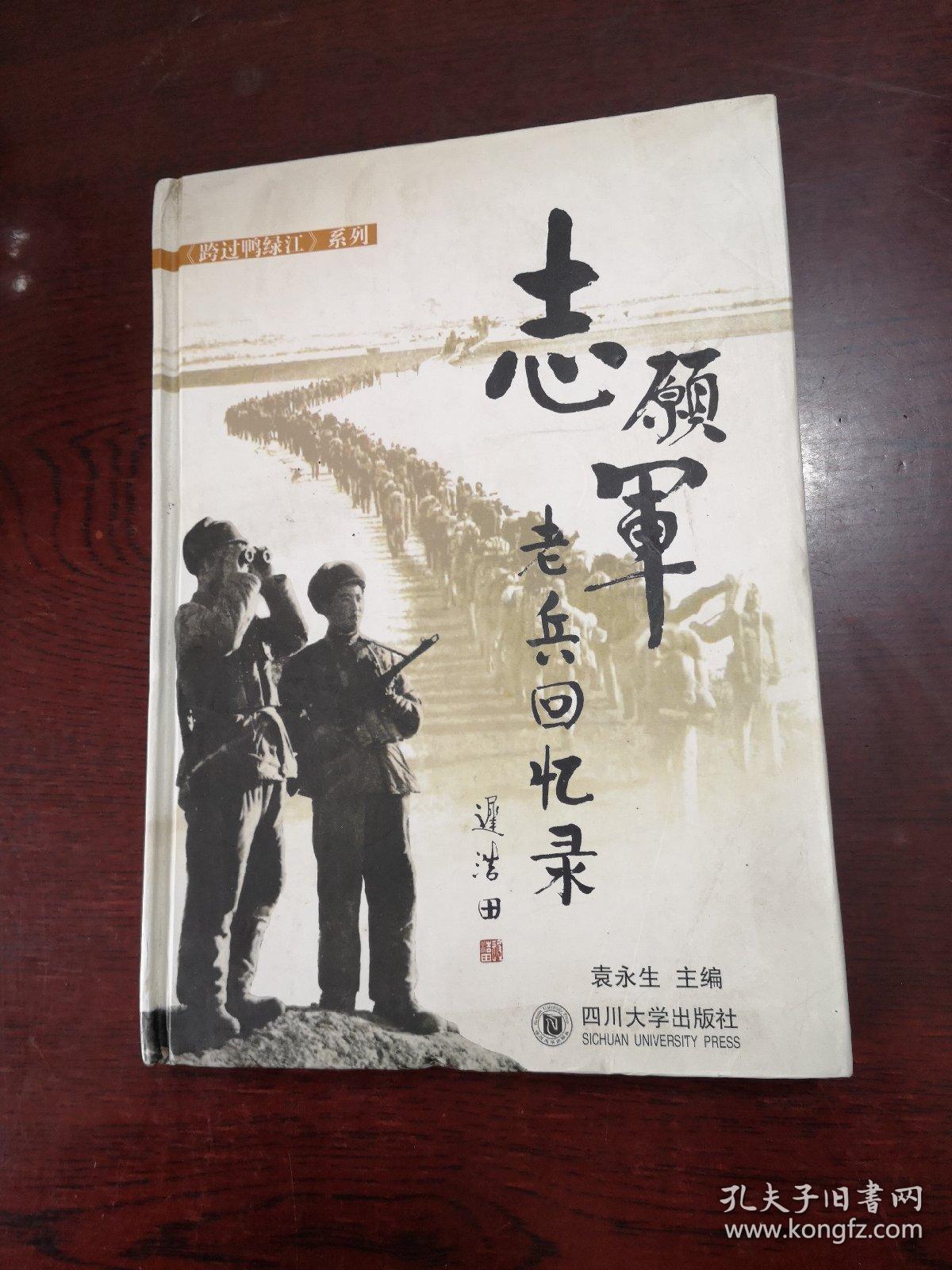 志愿军老兵回忆录