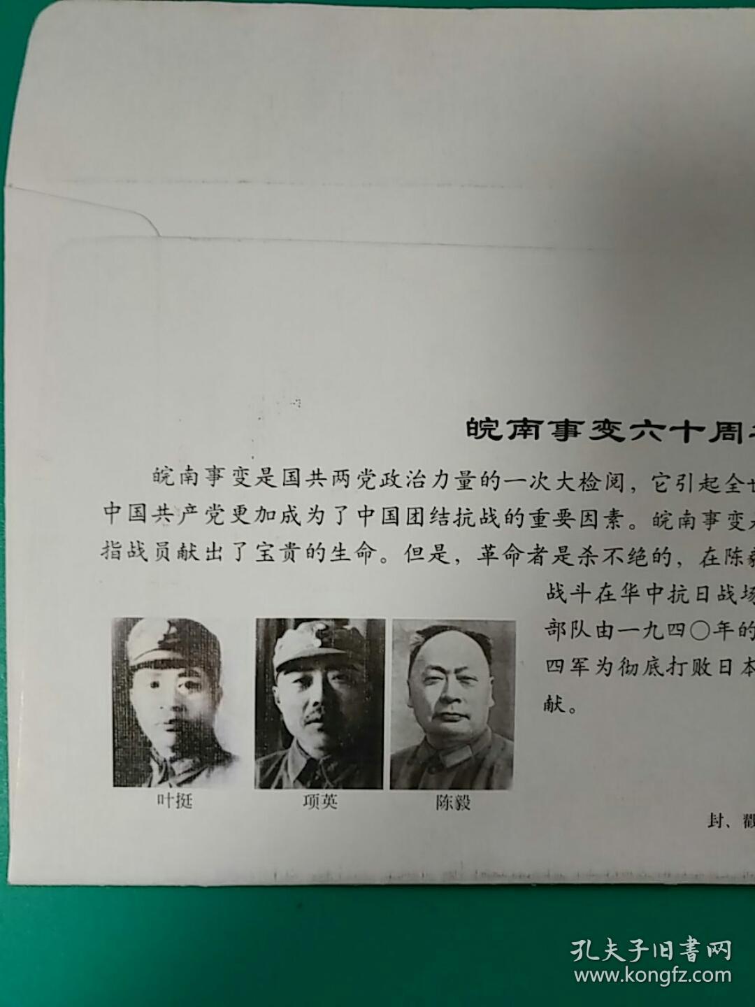皖南事变六十周年纪念封(三)