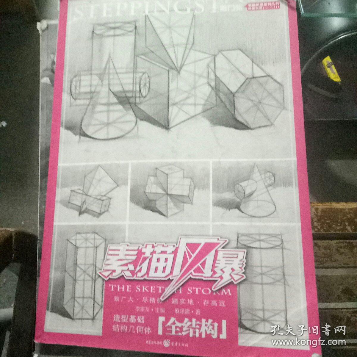 素描风暴:造型基础·结构几何体(全结构)