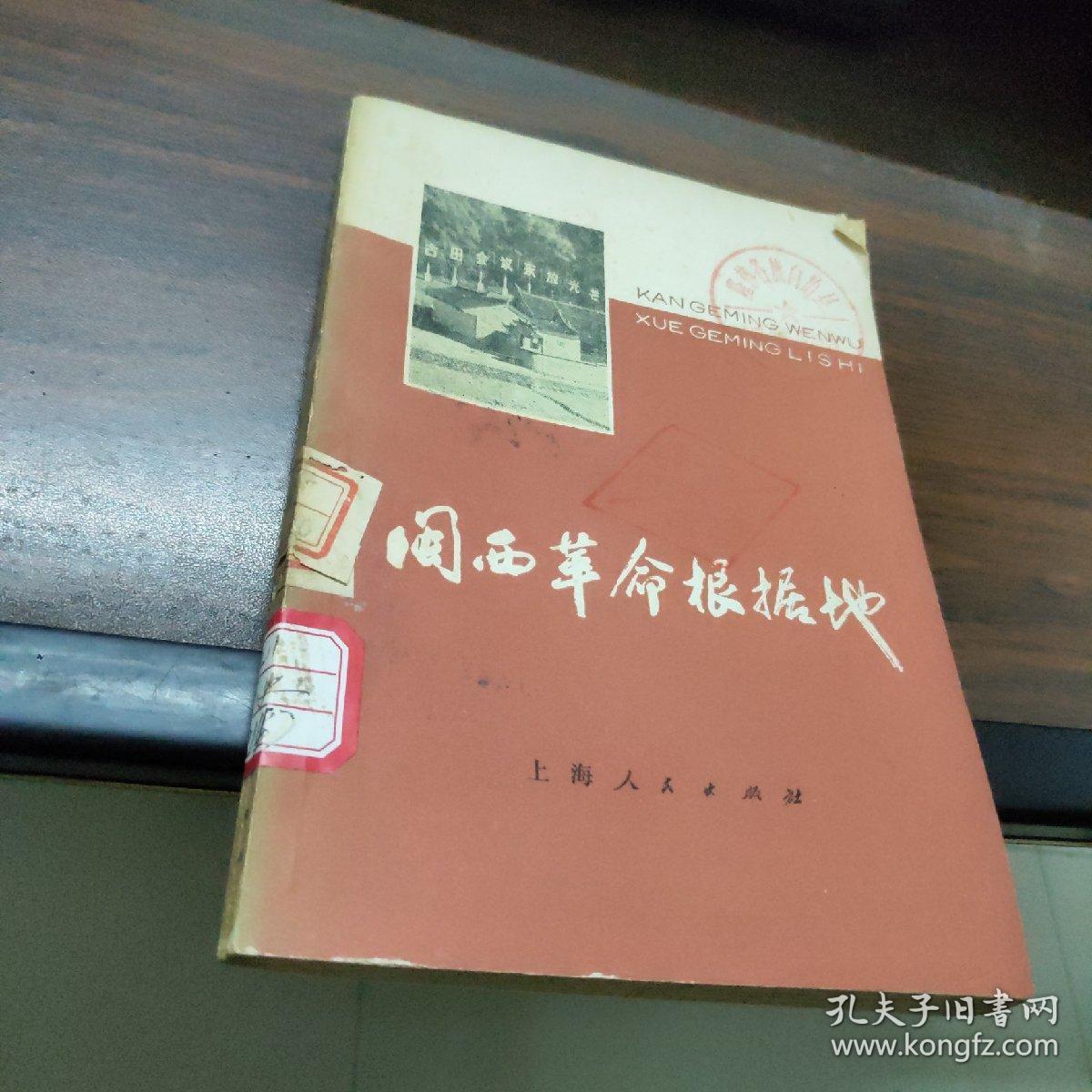 闽西革命根据地
