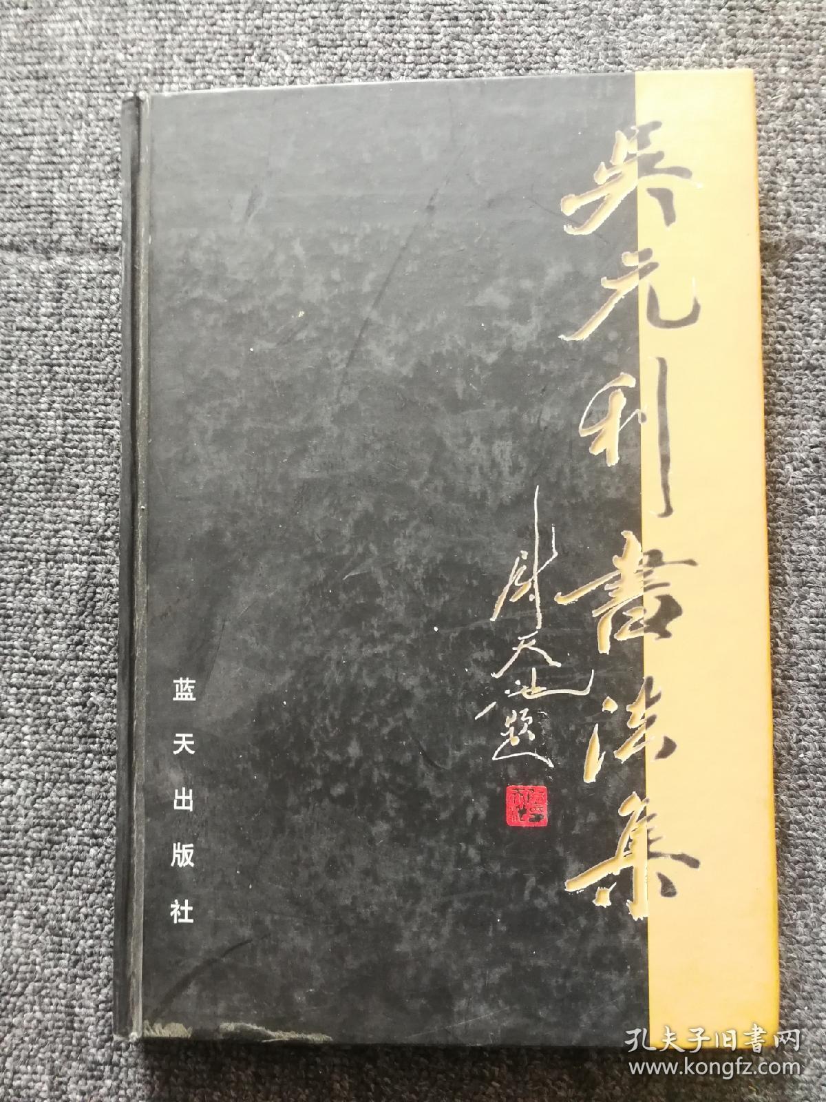 吴元利书法(签名本)