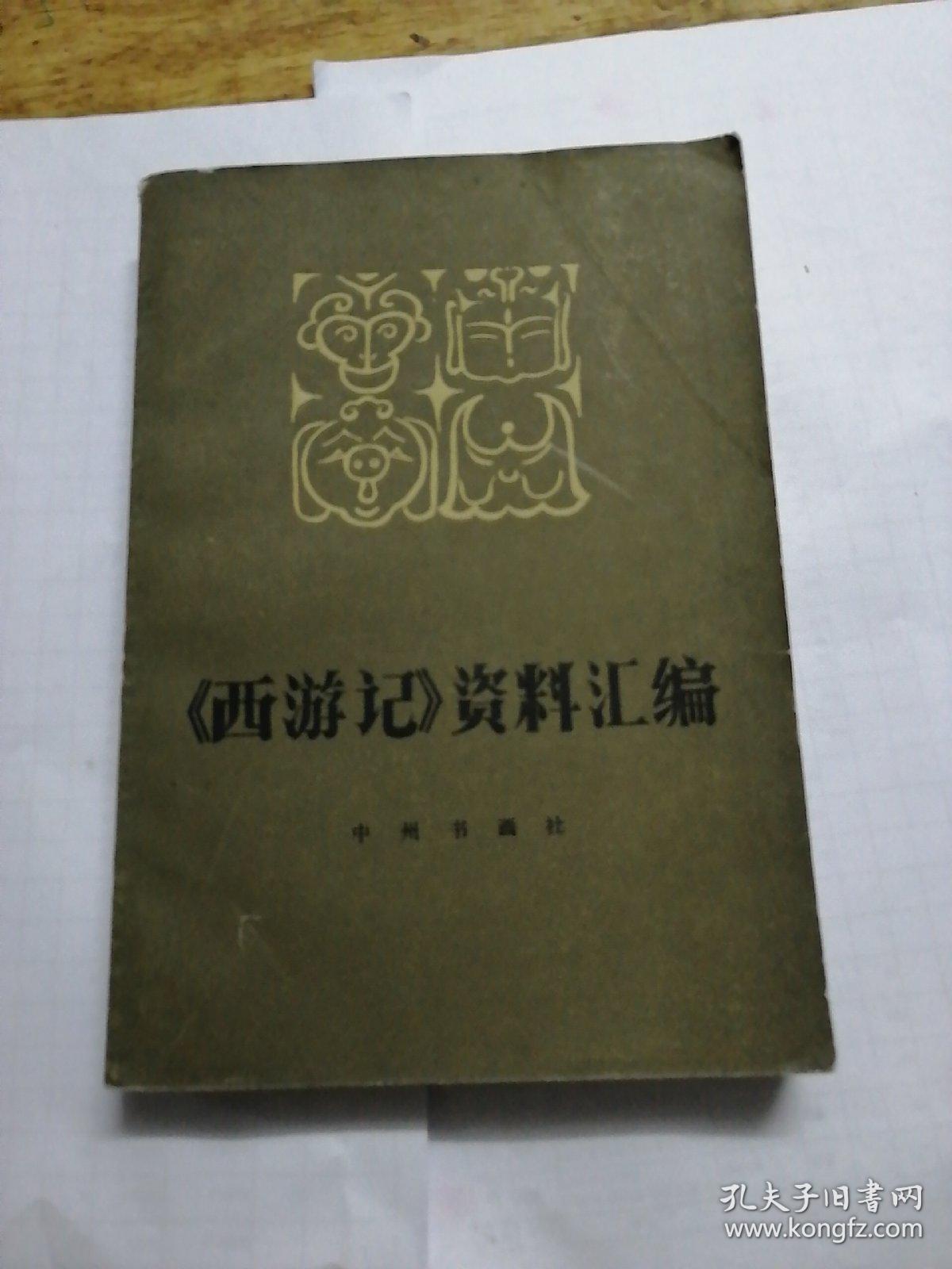 西游记资料汇编